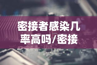 密接者感染几率高吗/密接者感染几率有多大