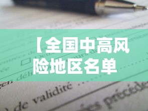 【全国中高风险地区名单最新更新,全国中高风险疫区名单】