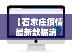 【石家庄疫情最新数据消息今天新增/石家庄疫情最新数据消息今天新增病例】 【石家庄疫情最新数据消息今天新增/石家庄疫情最新数据消息今天新增病例】