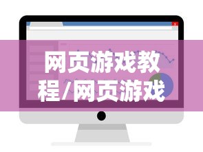 网页游戏教程/网页游戏教程下载 网页游戏教程/网页游戏教程下载