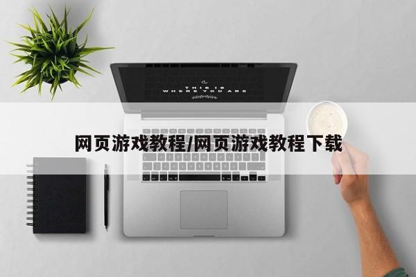 网页游戏教程/网页游戏教程下载