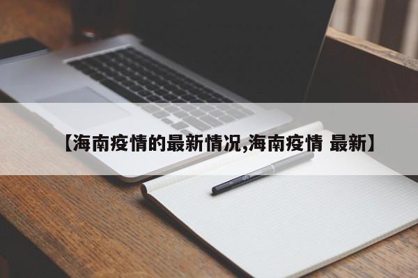 【海南疫情的最新情况,海南疫情 最新】