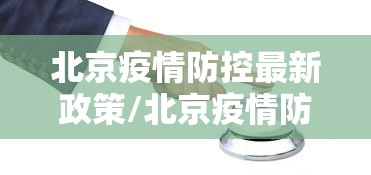 杭州新增1例（杭州新增1例本土确诊杭州新增1例感染）