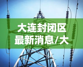 香港疫情为何恶化/香港为何疫情难控