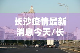 31省新增4例确诊无本土病例/31省新增4例确诊 无本土病例