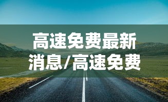 钟南山提醒周边疫情仍比较严重(钟南山最近行程) 钟南山提醒周边疫情仍比较严重(钟南山最近行程)