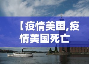 【疫情美国,疫情美国死亡人数】 【疫情美国,疫情美国死亡人数】