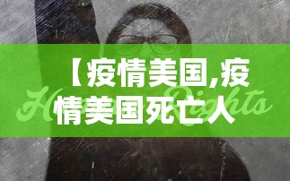 【疫情美国,疫情美国死亡人数】