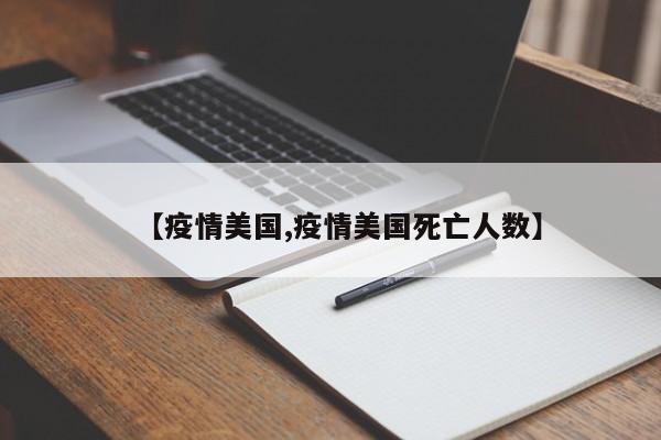【疫情美国,疫情美国死亡人数】