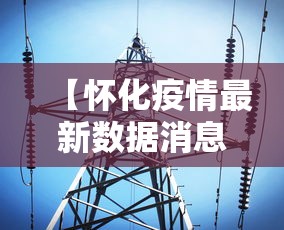 上饶新增1例无症状感染者系外省返回:上饶新增1例确诊