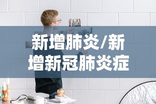 上海本轮疫情是否可控?专家回应/上海将疫情