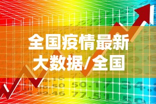 全国疫情最新大数据/全国疫情最新情况大数据走势图