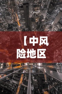 【中风险地区/中风险地区标准是什么】