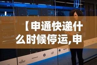 【申通快递什么时候停运,申通快递几号停运几号恢复】