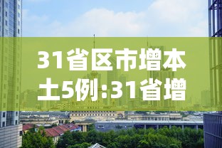 31省区市增本土5例:31省增5例本土病