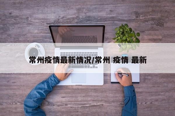 常州疫情最新情况/常州 疫情 最新