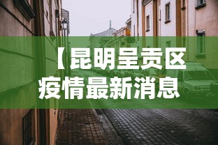 【31省增本土143例,31省增本土107例轨迹】
