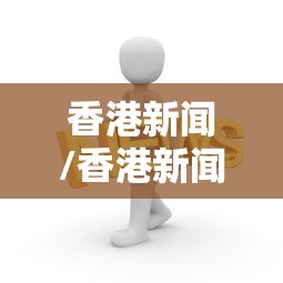 香港新闻/香港新闻最新头条