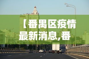 枣庄疫情最新消息:枣庄役情最新消息 枣庄疫情最新消息:枣庄役情最新消息