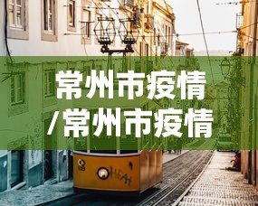常州市疫情/常州市疫情什么时候开始的