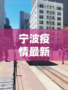 宁波疫情最新消息今天封城了:宁波疫情动态今天