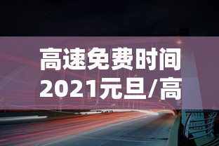 高速免费时间2021元旦/高速免费 元旦