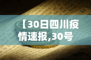【30日四川疫情速报,30号四川新增确诊多少例】