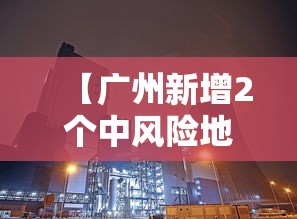 【广州新增2个中风险地区,凌晨发布!广州四地调整为中风险地区】