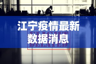 江宁疫情最新数据消息