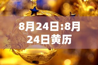 8月24日:8月24日黄历