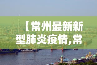 31省新增本土47例/31省新增本土病例33+10