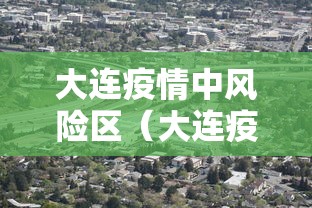 广西百色新增确诊37例/百色新增病例