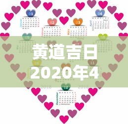 黄道吉日2020年4月:202021年4月黄道吉日一览表