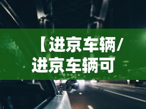 【进京车辆/进京车辆可以进几环】