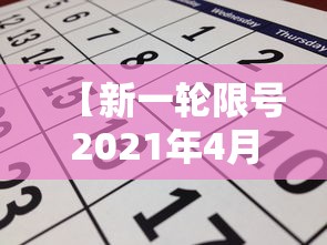 【新一轮限号2021年4月,新一轮限号规则】