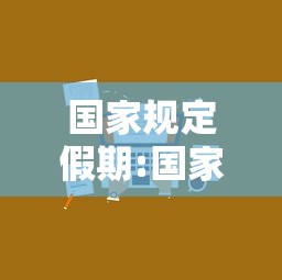 国家规定假期:国家规定假期一年有多少天
