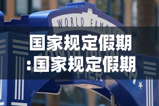 国家规定假期:国家规定假期一年有多少天