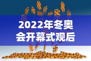 2022年冬奥会开幕式观后感/2022年冬奥会开幕式观后感300字
