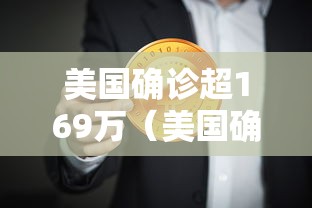 美国确诊超169万（美国确诊超2148万）