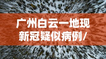 河南开展常态化核检:隔1天检1次（河南做几次核酸）