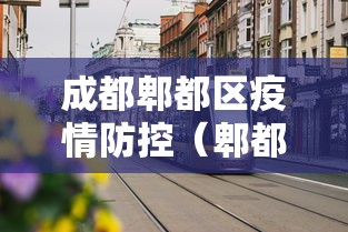 云南瑞丽疫情最新情况/云南瑞丽疫情最新进展