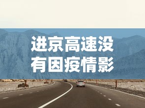 2021春节疫情预判/2021春节疫情情况 2021春节疫情预判/2021春节疫情情况