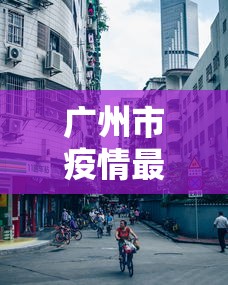 北京新增2例确诊/北京新增2例新冠肺炎确诊病例
