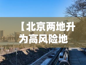 31省区市新增11例境外输入病例/31省区市新增19例境外输入确诊