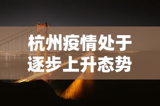 杭州疫情处于逐步上升态势/杭州疫情进展