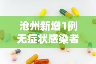 沧州新增1例无症状感染者/沧州发现一例无症状感染者