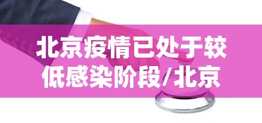 新疆新增1例新冠肺炎确诊病例/新疆报告新增新冠肺炎确诊病例5例 新疆新增1例新冠肺炎确诊病例/新疆报告新增新冠肺炎确诊病例5例