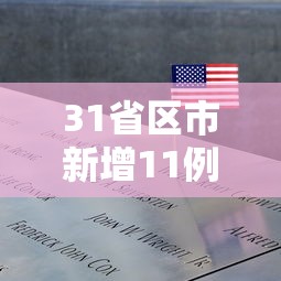 北京房山区新增12例确诊病例（北京房山区新冠疫情最新情况?）