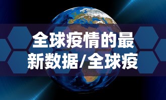 全球疫情的最新数据/全球疫情最新数据2024