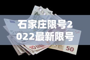 石家庄限号2022最新限号1月/石家庄限号2021最新限号几点